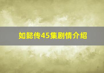 如懿传45集剧情介绍