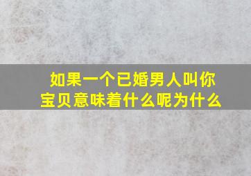 如果一个已婚男人叫你宝贝意味着什么呢为什么