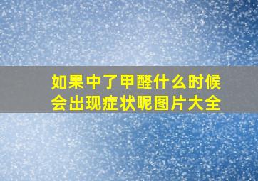 如果中了甲醛什么时候会出现症状呢图片大全