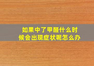 如果中了甲醛什么时候会出现症状呢怎么办