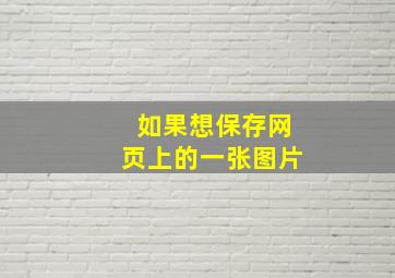 如果想保存网页上的一张图片