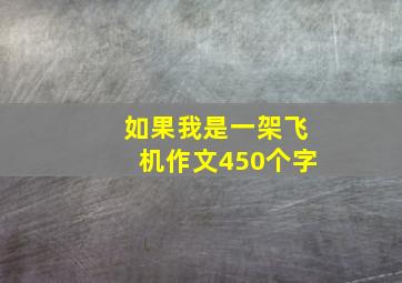 如果我是一架飞机作文450个字