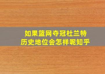 如果篮网夺冠杜兰特历史地位会怎样呢知乎