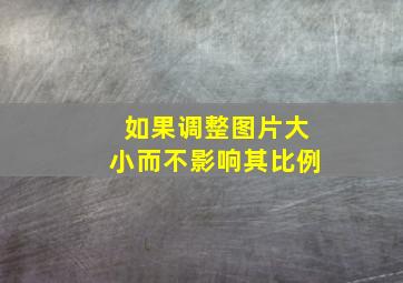 如果调整图片大小而不影响其比例