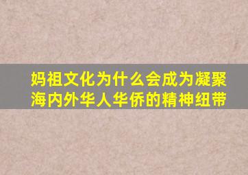 妈祖文化为什么会成为凝聚海内外华人华侨的精神纽带