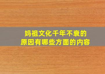 妈祖文化千年不衰的原因有哪些方面的内容