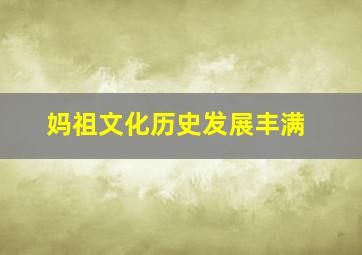 妈祖文化历史发展丰满