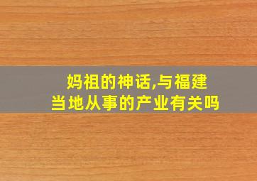 妈祖的神话,与福建当地从事的产业有关吗