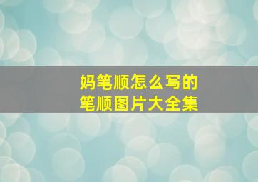 妈笔顺怎么写的笔顺图片大全集