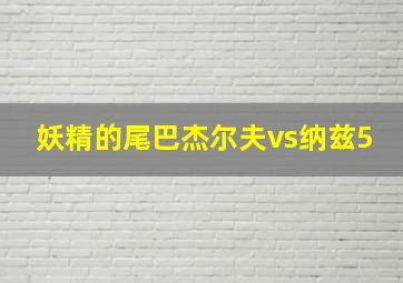 妖精的尾巴杰尔夫vs纳兹5