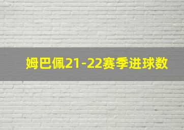 姆巴佩21-22赛季进球数