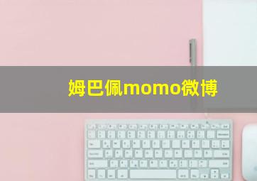 姆巴佩momo微博