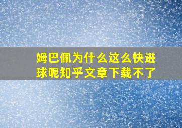 姆巴佩为什么这么快进球呢知乎文章下载不了