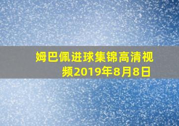 姆巴佩进球集锦高清视频2019年8月8日