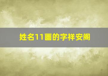 姓名11画的字祥安阁