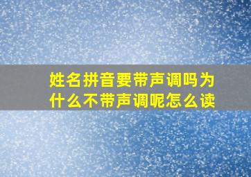 姓名拼音要带声调吗为什么不带声调呢怎么读