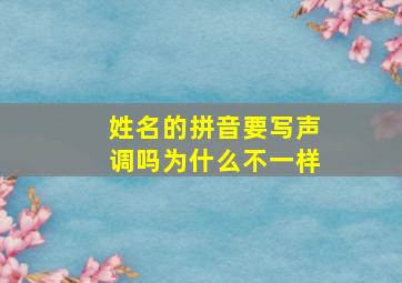 姓名的拼音要写声调吗为什么不一样