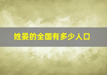 姓晏的全国有多少人口