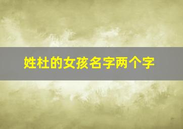 姓杜的女孩名字两个字