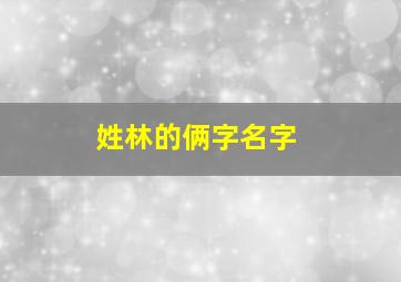 姓林的俩字名字