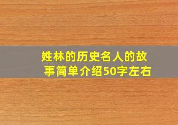 姓林的历史名人的故事简单介绍50字左右