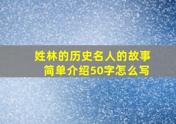 姓林的历史名人的故事简单介绍50字怎么写