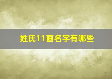 姓氏11画名字有哪些