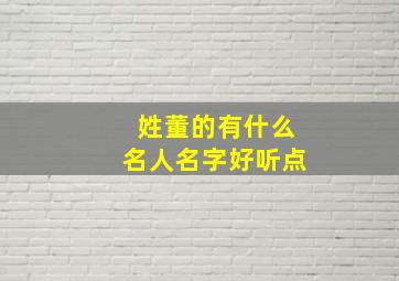 姓董的有什么名人名字好听点