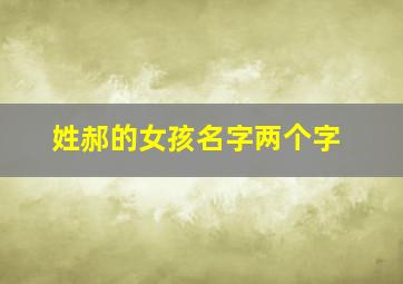 姓郝的女孩名字两个字