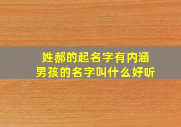 姓郝的起名字有内涵男孩的名字叫什么好听