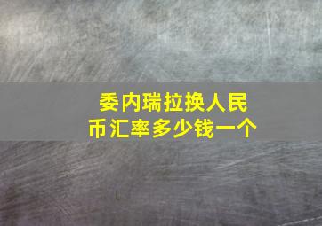 委内瑞拉换人民币汇率多少钱一个