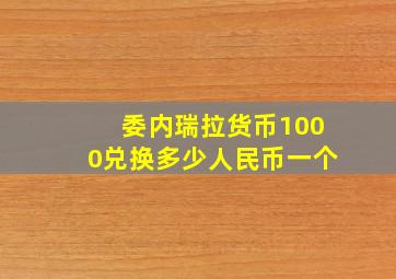 委内瑞拉货币1000兑换多少人民币一个