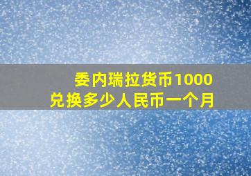 委内瑞拉货币1000兑换多少人民币一个月