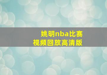 姚明nba比赛视频回放高清版