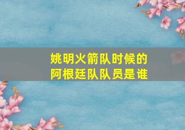 姚明火箭队时候的阿根廷队队员是谁