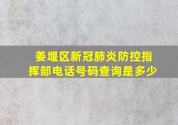 姜堰区新冠肺炎防控指挥部电话号码查询是多少