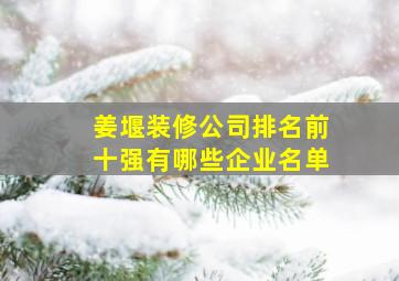 姜堰装修公司排名前十强有哪些企业名单