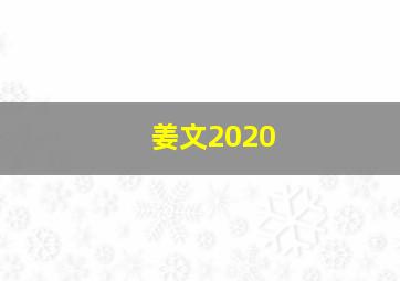 姜文2020