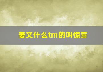 姜文什么tm的叫惊喜