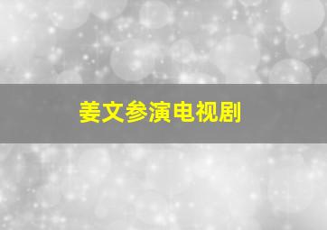 姜文参演电视剧