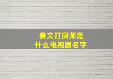 姜文打厨师是什么电视剧名字