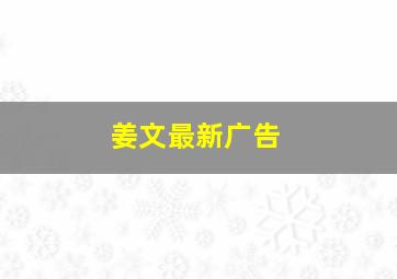 姜文最新广告