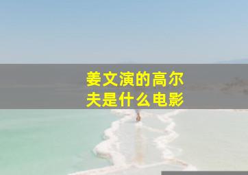 姜文演的高尔夫是什么电影