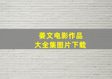 姜文电影作品大全集图片下载