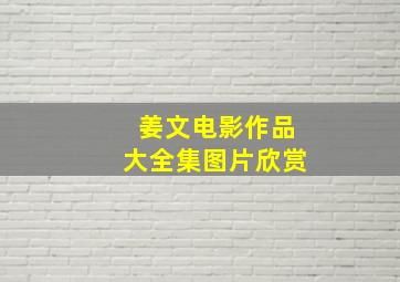 姜文电影作品大全集图片欣赏