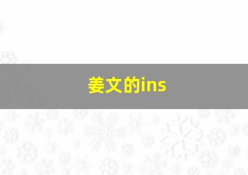 姜文的ins