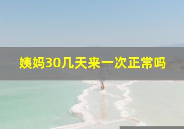 姨妈30几天来一次正常吗