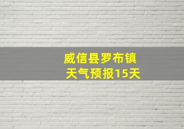 威信县罗布镇天气预报15天