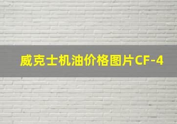 威克士机油价格图片CF-4