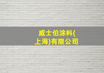 威士伯涂料(上海)有限公司